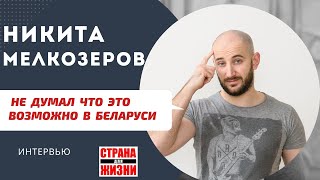 Никита Мелкозеров - я не думал, что это возможно в Беларуси  //@malina_by