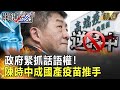 【精選】中央緊抓話語權！陳時中成「國產疫苗」 推手 國際媒體：台灣不敢逆！【關鍵時刻】-劉寶傑 李正皓 高虹安 黃世聰 徐巧芯 吳子嘉