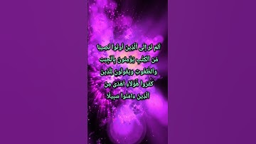 سورة النساء ٠٤:٥١ ترجمة القرآن الكريم تلاوة جميلة