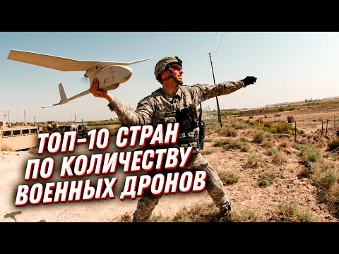 ТОП 10 стран по числу БПЛА и самые смертоносные военные беспилотники