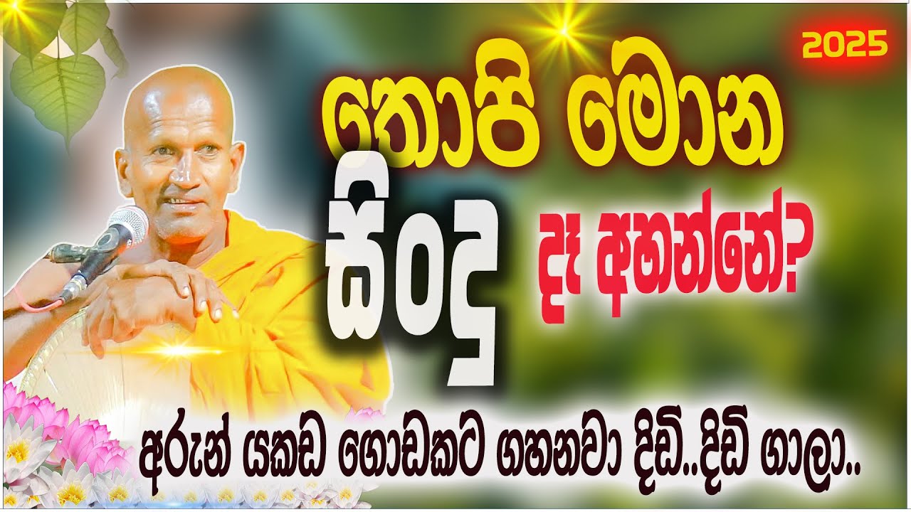 අරුන් යකඩ ගොඩකට දිඩි දිඩී ගාලා ගහනවා | කාගම සිරිනන්ද හිමි  | Kagama Sirinanda Thero 