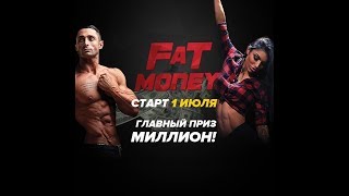 ⚠ ✅  #жиротопканамиллион 💰💰💰 Забери Свой 💰млн💰 #fatmoney