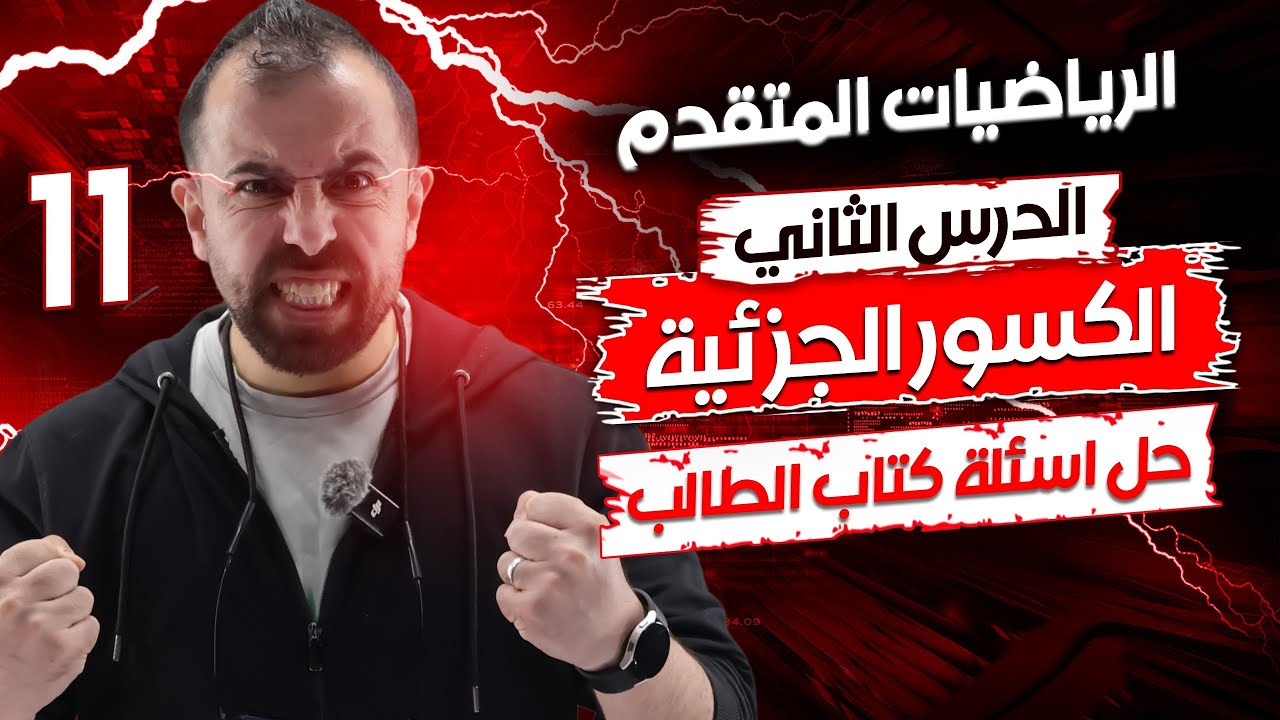 الحصة 11 || حل أسئلة كتاب الطالب ( درس الكسور الجزئية ) -  الأستاذ أحمد خليل (خليليو)
