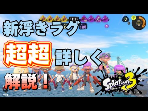 絶対にできる！新浮き解説！！！「スプラトゥーン3」「ラグ」