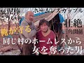 【ホームレス】同棲するホームレスカップル！壮絶な三角関係【ドキュメンタリー】