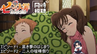 七つの大罪 聖戦の予兆 同時視聴