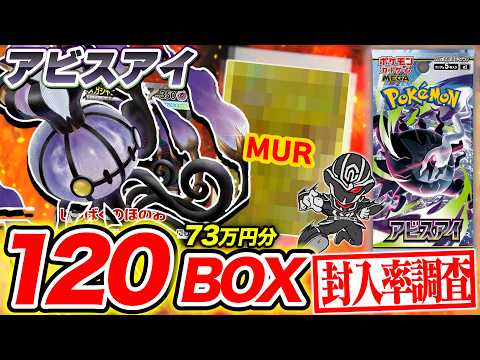 Pokémon TCG] Opening 120 Boxes of Abyss Eye!! What are the chances