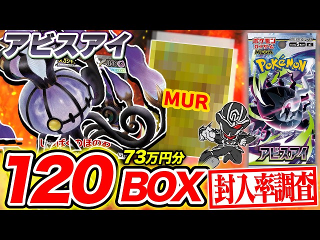 Pokémon TCG] Opening 120 Boxes of Abyss Eye!! What are the chances