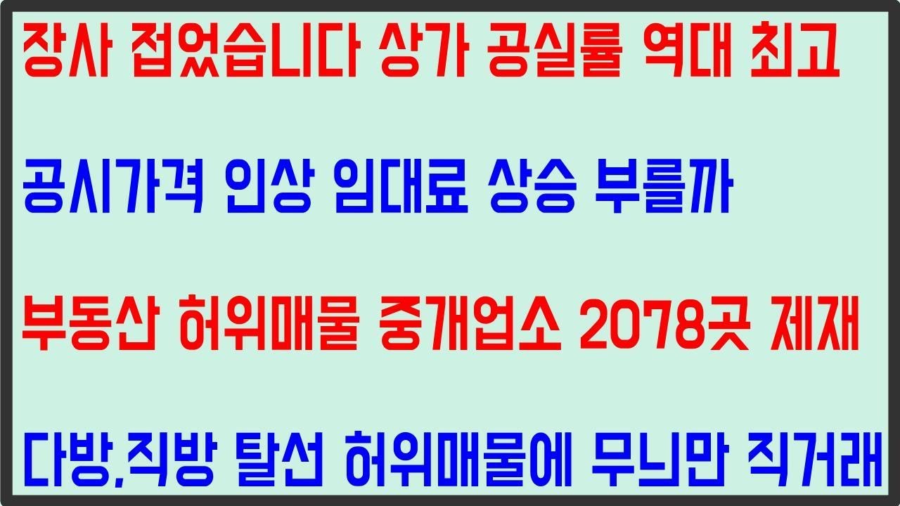 상가공실율 역대 최고로 상승중 공시가격 인상에 따른 임대료 상승할까 부동산 허위매물 지속적으로 늘어난다 다방 직방의 허위매물증가에  무늬만 직거래 - Youtube