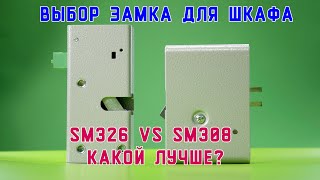 Какой замок для шкафчика выбрать Promix SM326 или SM308