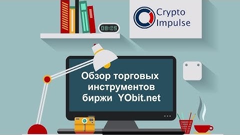 3. Обзор торговых инструментов биржи криптовалют YObit