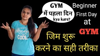 GYM में पहला दिन Kya Kare | Beginner First Day At Gym | जिम शुरू करने का सही तरीका screenshot 5