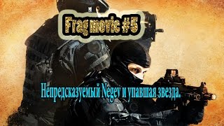 Frag movie #5. Непредсказуемый Negev и упавшая звезда. Frag movie #5. Непредсказуемый Negev и упавшая звезда.