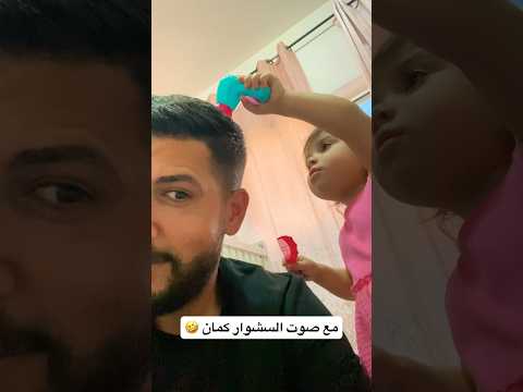 مع صوت السشوار كمان بتعمل  