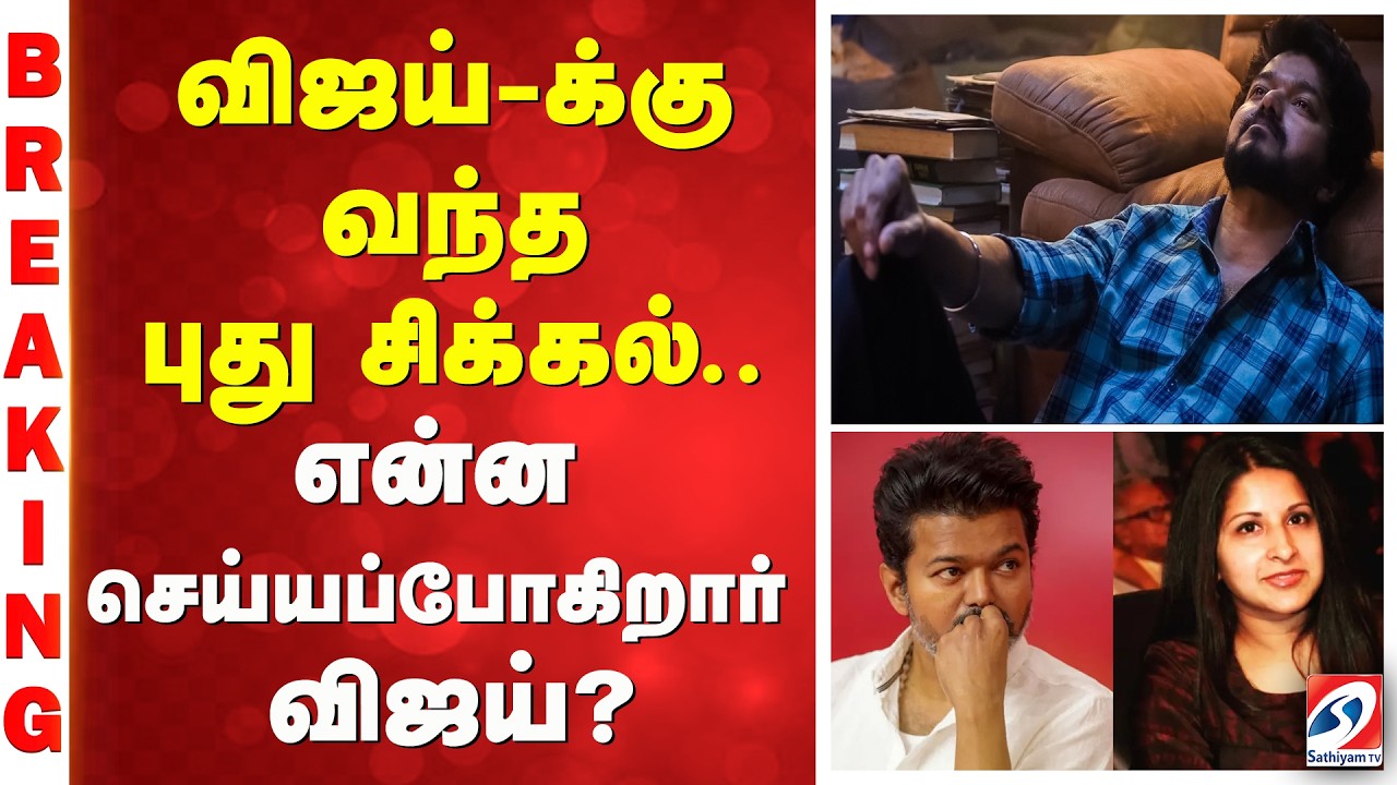 Tvk | Vijay Sangeetha | விஜய்-க்கு வந்த புது சிக்கல் - என்ன செய்யப்போகிறார் விஜய்?