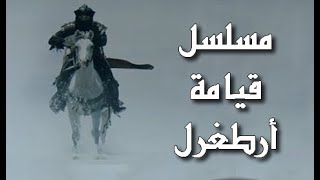 مسلسل قيامة أرطغرل - الجزء الخامس