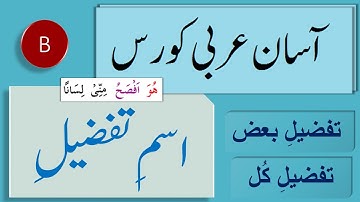 Quranic Arabic Course | Ism-i-Tafzeel | Lisan ul Quran | آسان عربی کورس | اسمِ تفضیل