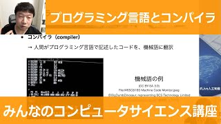 【6-2: プログラミング言語とコンパイラ】みんなのコンピュータサイエンス講座