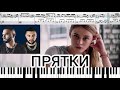 HammAli & Navai - Прятки (на пианино + ноты и миди)