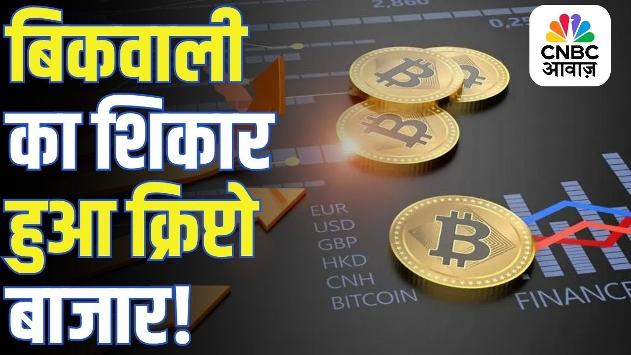 Crypto Market | बिकवाली का शिकार हुआ क्रिप्टो बाजार, Bitcoin ने खोए हजारों  डॉलर, जानिए वजह!