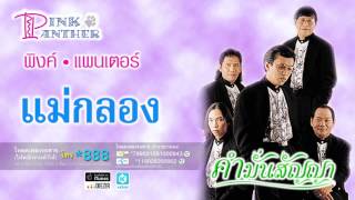 Video-Miniaturansicht von „แม่กลอง - พิงค์แพนเตอร์ [ Official Audio ]“