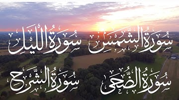 من سورة الشمس إلى الشرح | تلاوة خاشعة بصوت عبدالرحيم الجراح تلامس القلوب