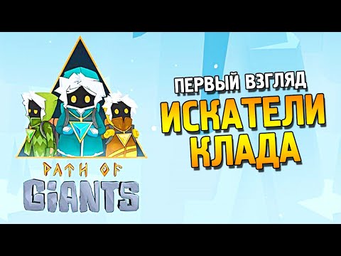 Path of Giants Первый взгляд ★ Искатели клада ★