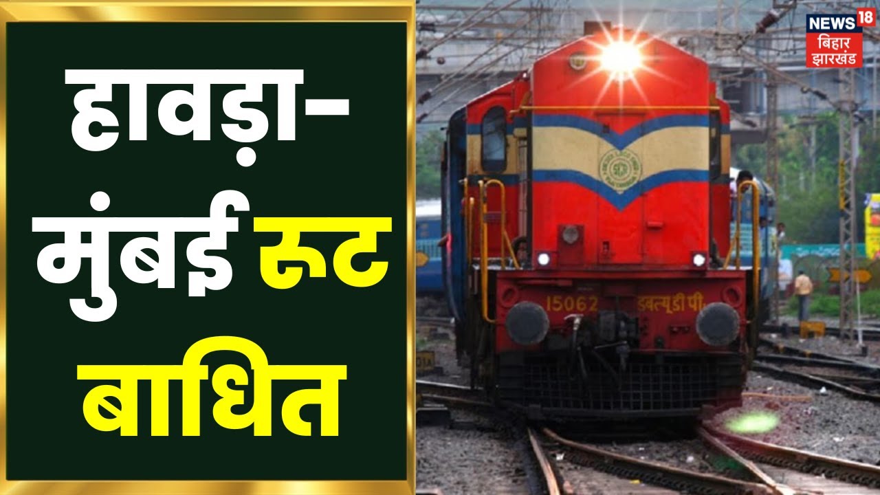 Jamshedpur News घंटों जाम रहा मुंबईहावड़ा रेलवे रूट ।Train Root
