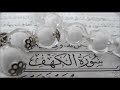 سورة الكهف كاملة قراءة سريعة بالحدر مشاري العفاسي 