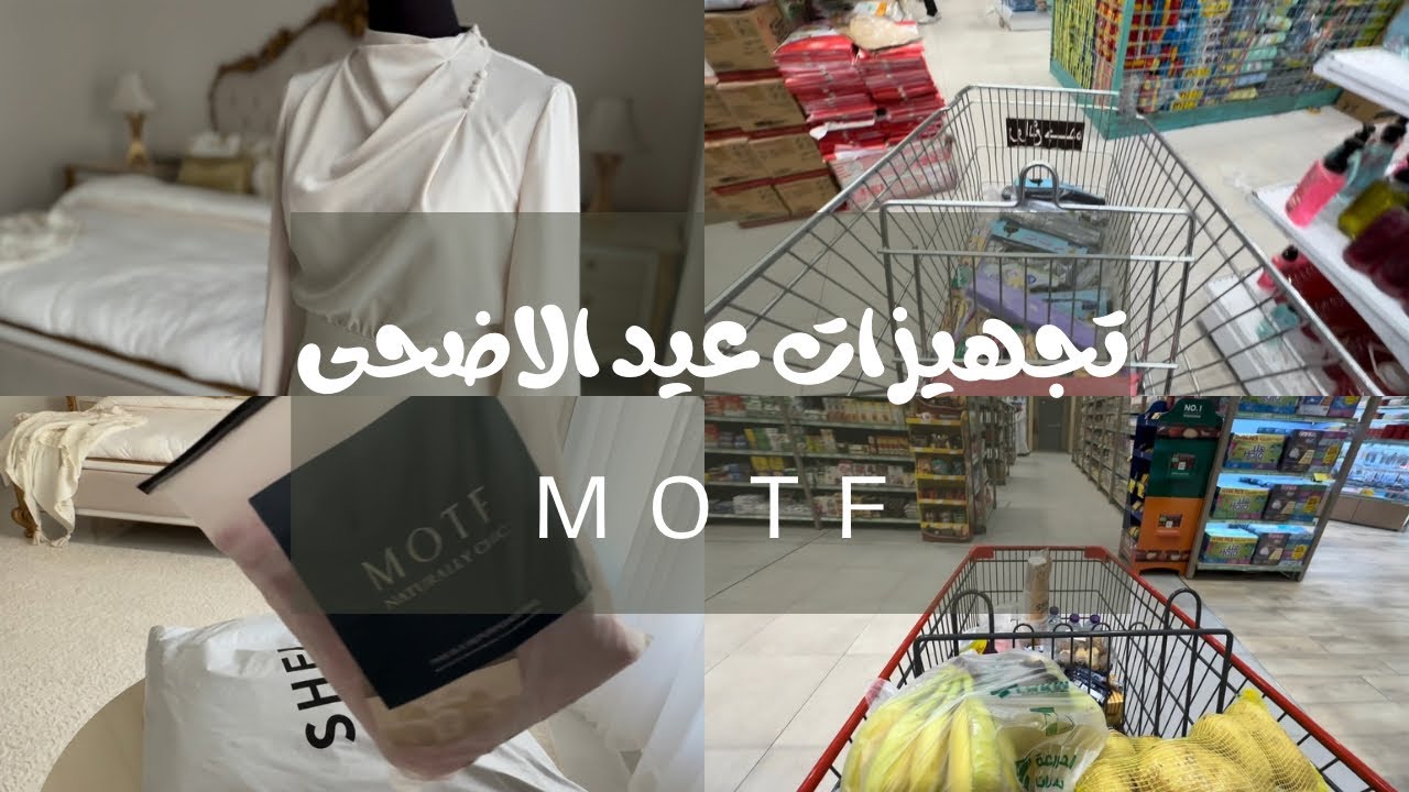 تجهيزات عيد الاضحى المبارك / فساتين العيد من MOTF