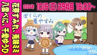 【29運営視点】 #マイクラ肝試し2024　DAY10-2【花芽すみれ、兎咲ミミ、八雲べに、千燈ゆうひ】