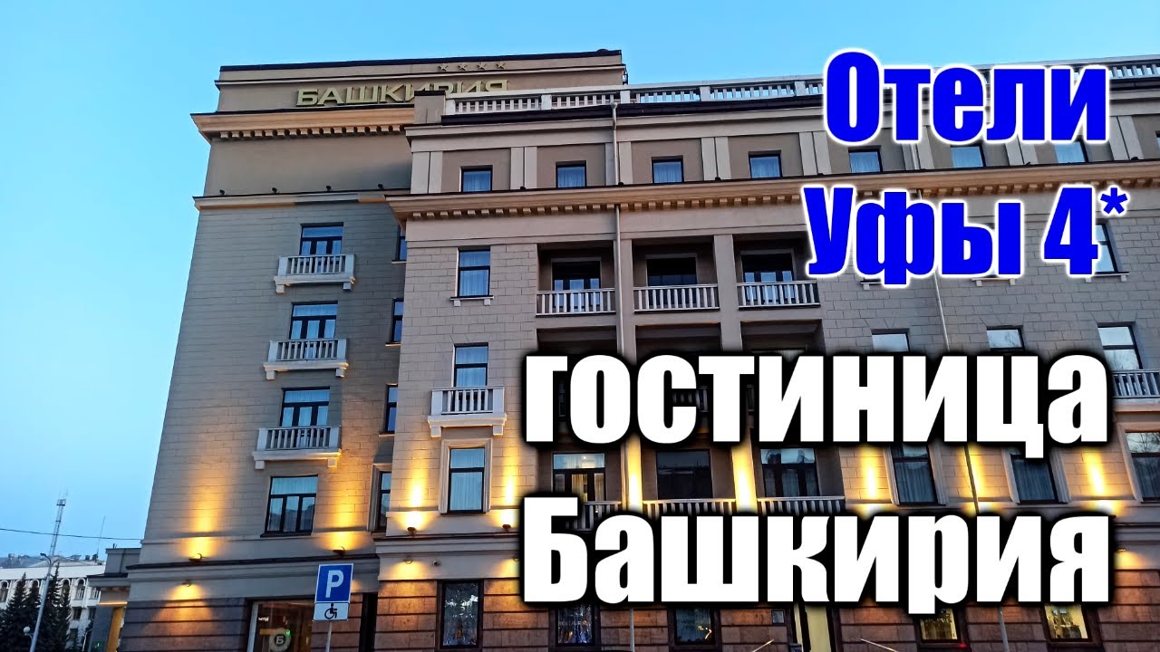 🌍 Гостиница Башкирия 4* Уфа Башкортостан 2021 🌍 Отели Уфы 4 звезды 🌍 ...