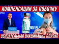 Компенсации за осложнения. Обязательная вакцинация близко.  Правительство Польши приняло проект