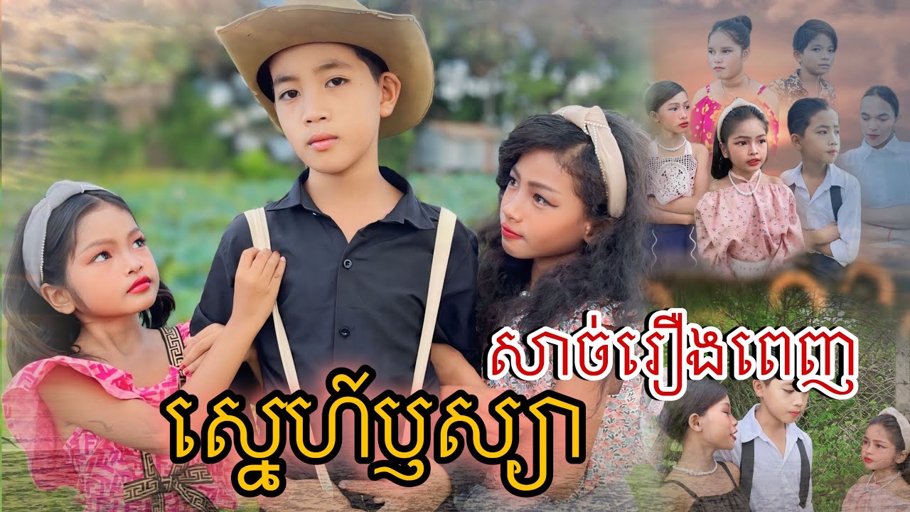 ស្នេហ៍ឫស្យា (សាច់រឿងពេញ) [Matt Matt Film]