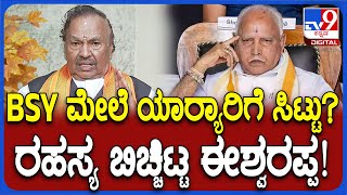 KS Eshwarappa: ಅಪ್ಪ ಯಡಿಯೂರಪ್ಪ-ಮಗ ರಾಘವೇಂದ್ರ ವಿರುದ್ಧ ಕೆರಳಿ ಕೆಂಡವಾದ ಈಶ್ವರಪ್ಪ| #TV9D