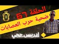 الحلقة 67 كيفاش حصلوا مجرمي العصابة المنظمة مع لاجودان ادريس حجي