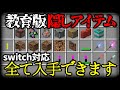 【入手方法】教育版の全ての隠しアイテムの入手方法を紹介！【switch対応】