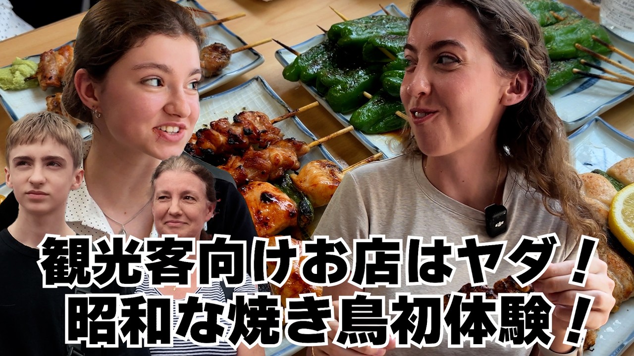 うなぎ串も最高!憧れてた日本人の普段食!昭和な焼き鳥をアメリカのファミリー初体験!