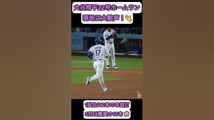 大谷翔平の22号ホームランに現地は大歓声！🤩　1試合に2本の本塁打　ヤンキース戦5月31日