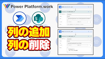 Power Automate クラウドフローを使って、 SharePoint のカスタムリストに対して列の追加や列の削除を行う方法 #PowerAutomate