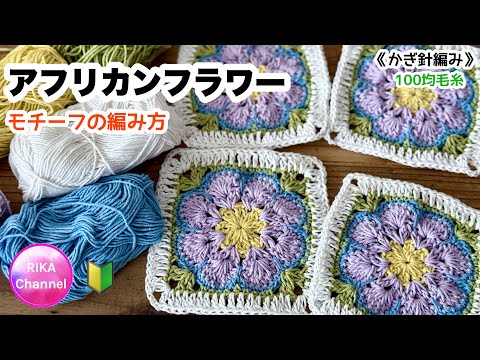 🔰 [African flower motif] Knitting Crochet ☆ crocher African