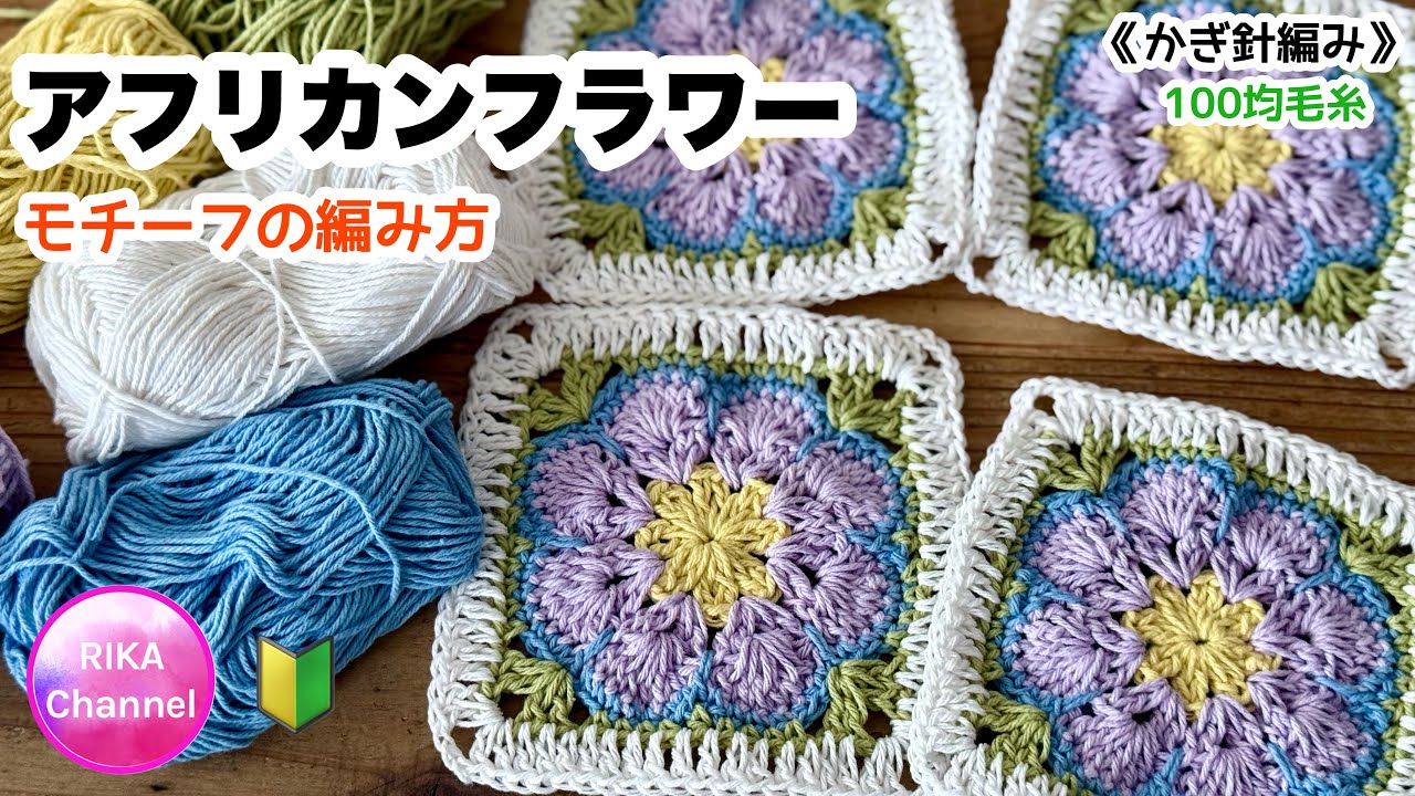 🔰 [African flower motif] Knitting Crochet ☆ crocher African