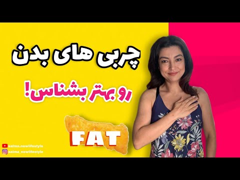 چربی سوزی با شناخت درست چربیها راحت تره!🔥🤩/Fat burning is easier with the right knowledge of fats!