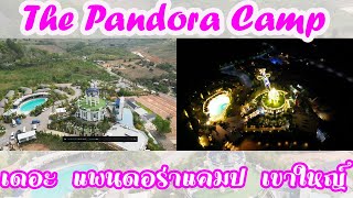 The Pandora Camp เขาใหญ่ เดอะ แพนดอร่าแคมป์ เปรียบเทียบกลางวันและกลางคืน ถ่ายด้วย DJI Mini 3 Pro