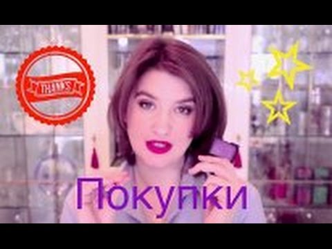 Покупки:Mac,Nars,Stila,Laura Geller,РГ Professional