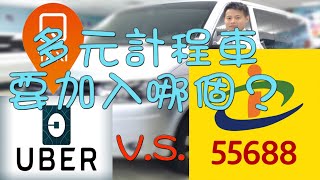 多元計程車，到底要加入Q Taxi(Uber)還是55688台灣大車隊 ...
