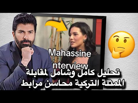 لاول مرة تتحدث الممثلة الشهيرة محاسن مرابط بصراحة عن الاتهامات التي طال انتظارها ماذا قالت تحليل