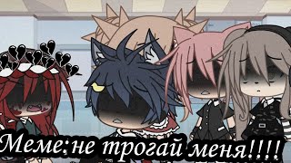 Меме✨:не трогай меня!!!! ✨ Gacha-Life