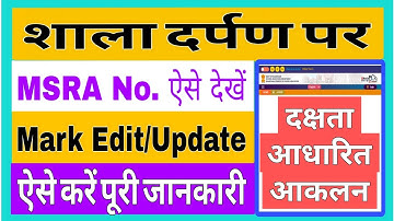 MSRA दक्षता आधारित आकलन नंबर || MSRA Marks Kaise Dekhe || Shala Darpan MSRA Number Update ||