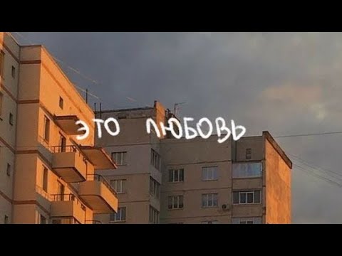 Видео: плейлист «7 стадия отношений: любовь»